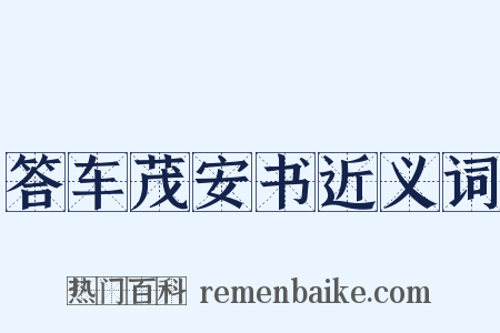 答车茂安书近义词是什么意思的图片